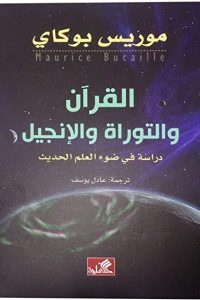 كتاب التوراة والإنجيل والقرآن والعلم