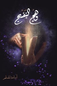 تحميل رواية وهج البنفسج PDF