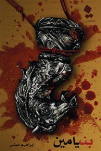 تحميل رواية بنيامين PDF