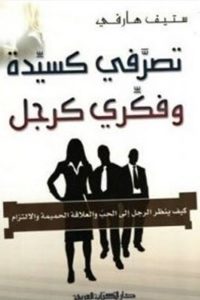 تحميل كتاب تصرفي كسيدة وفكري كرجل PDF