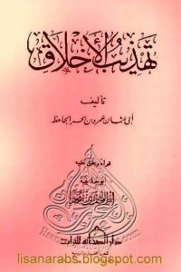 كتاب تهذيب الأخلاق