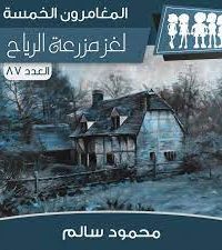 رواية لغز مزرعة الرياح