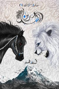 تحميل رواية بساتين عربستان 6 PDF