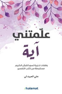 تحميل كتاب علمتني آية PDF