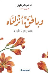 تحميل كتاب وبالحق أنزلناه PDF