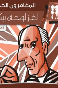 رواية لغز لوحة بيكاسو