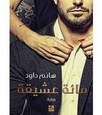 رواية مائة عشيقة