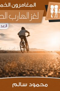 رواية لغز الهارب الصغير