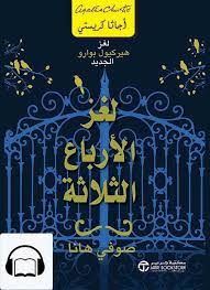 رواية لغز الأرباع الثلاثة : لغز هيركيول بوارو الجديد ‬