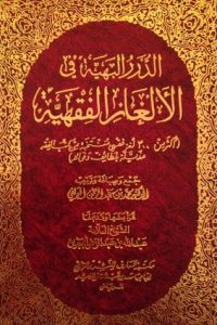 كتاب الدرر البهية في الألغاز الفقهية