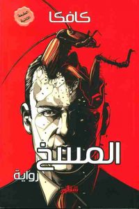 تحميل رواية المسخ PDF