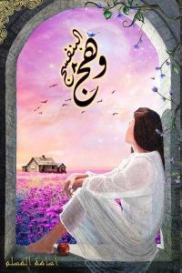 تحميل رواية وهج البنفسج 2 PDF