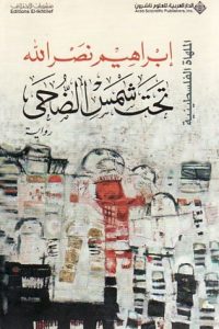 رواية تحت شمس الضحى