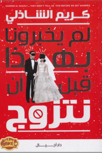 تحميل كتاب لم يخبرونا بهذا قبل أن نتزوج PDF