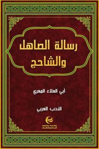 تحميل كتاب رسالة الصاهل والشاحج PDF