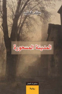 تحميل رواية المدينة المسحورة PDF