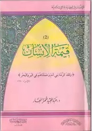 كتاب قيمة الإنسان