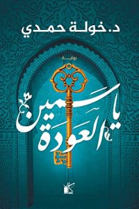 رواية ياسمين العودة