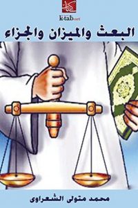 كتاب البعث والميزان والجزاء