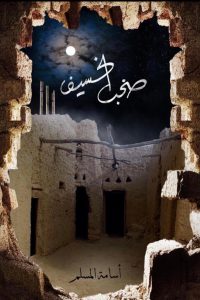 تحميل رواية صخب الخسيف 3 PDF