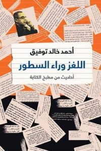 تحميل كتاب اللغز وراء السطور PDF