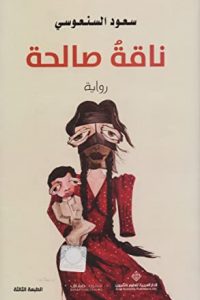 رواية ناقة صالحة