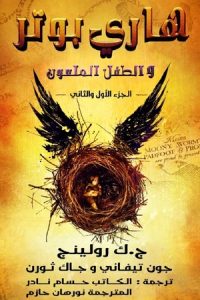 تحميل رواية هاري بوتر والطفل الملعون PDF