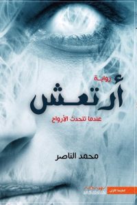 تحميل رواية أرتعش PDF