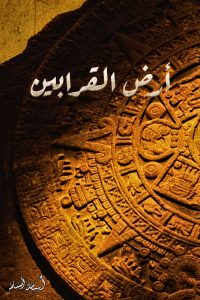 تحميل رواية أرض القرابين PDF