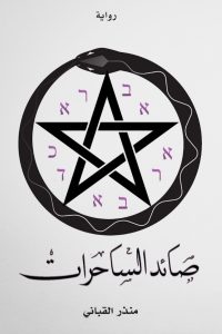 تحميل رواية صائد الساحرات PDF