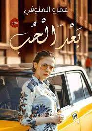 رواية بعد الحب
