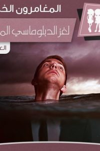 رواية لغز الدبلوماسي المخطوف