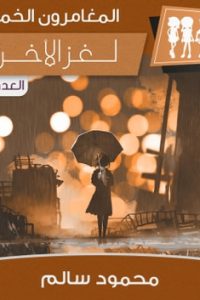 رواية لغز الأخرس