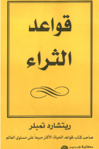 كتاب قواعد الثراء