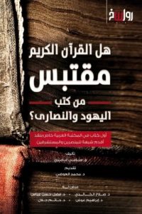 تحميل هل القرآن الكريم مقتبس من كتب اليهود والنصارى PDF