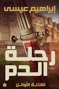 تحميل رواية رحلة الدم PDF