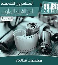 رواية لغز الفيلم الملون