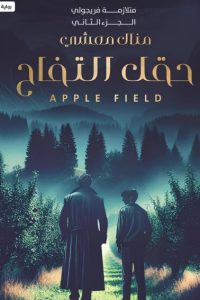 تحميل رواية حقل التفاح PDF