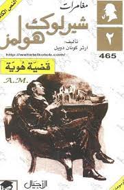 تحميل رواية قضية هوية PDF