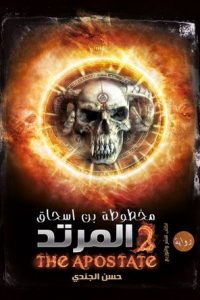 رواية المرتد