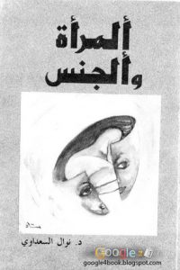 كتاب المرأة والجنس