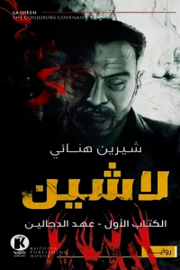 تحميل رواية عهد الدجالين PDF