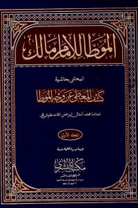 تحميل كتاب موطأ الإمام مالك PDF