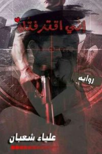 تحميل رواية إنّي اقترفتك PDF