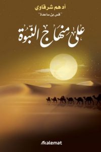 تحميل كتاب على منهاج النبوة PDF
