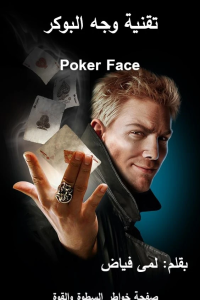 كتاب تقنية وجه البوكر – Poker Face
