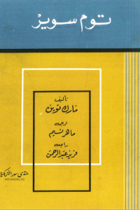 تحميل رواية مغامرات توم سوير PDF