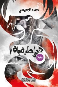 تحميل رواية هيراطيقية PDF