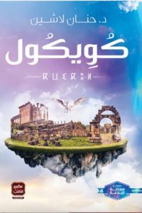 رواية كويكول