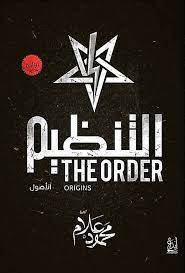 رواية التنظيم